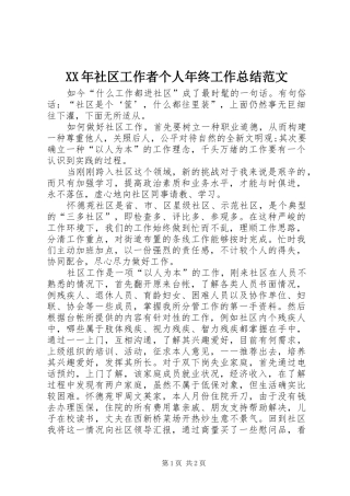 XX年社区工作者个人年终工作总结范文