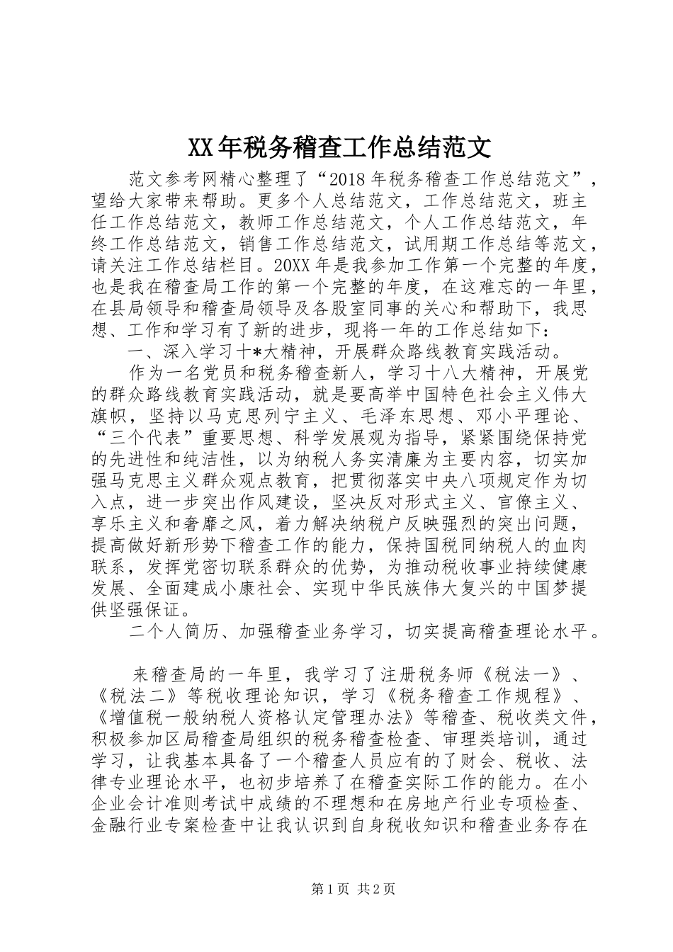 XX年税务稽查工作总结范文_第1页