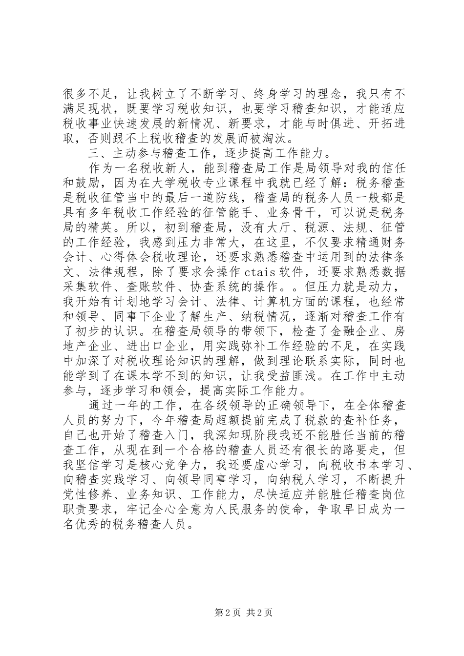 XX年税务稽查工作总结范文_第2页