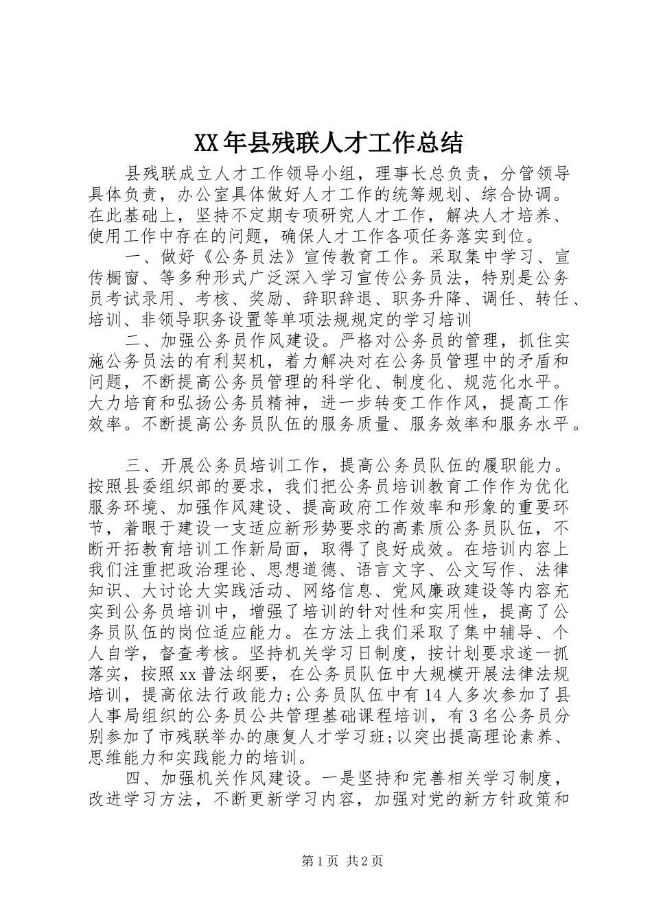 XX年县残联人才工作总结_第1页