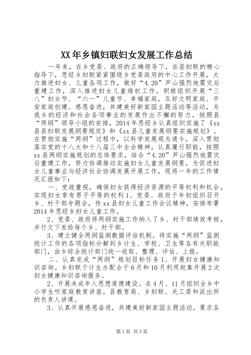 XX年乡镇妇联妇女发展工作总结_第1页