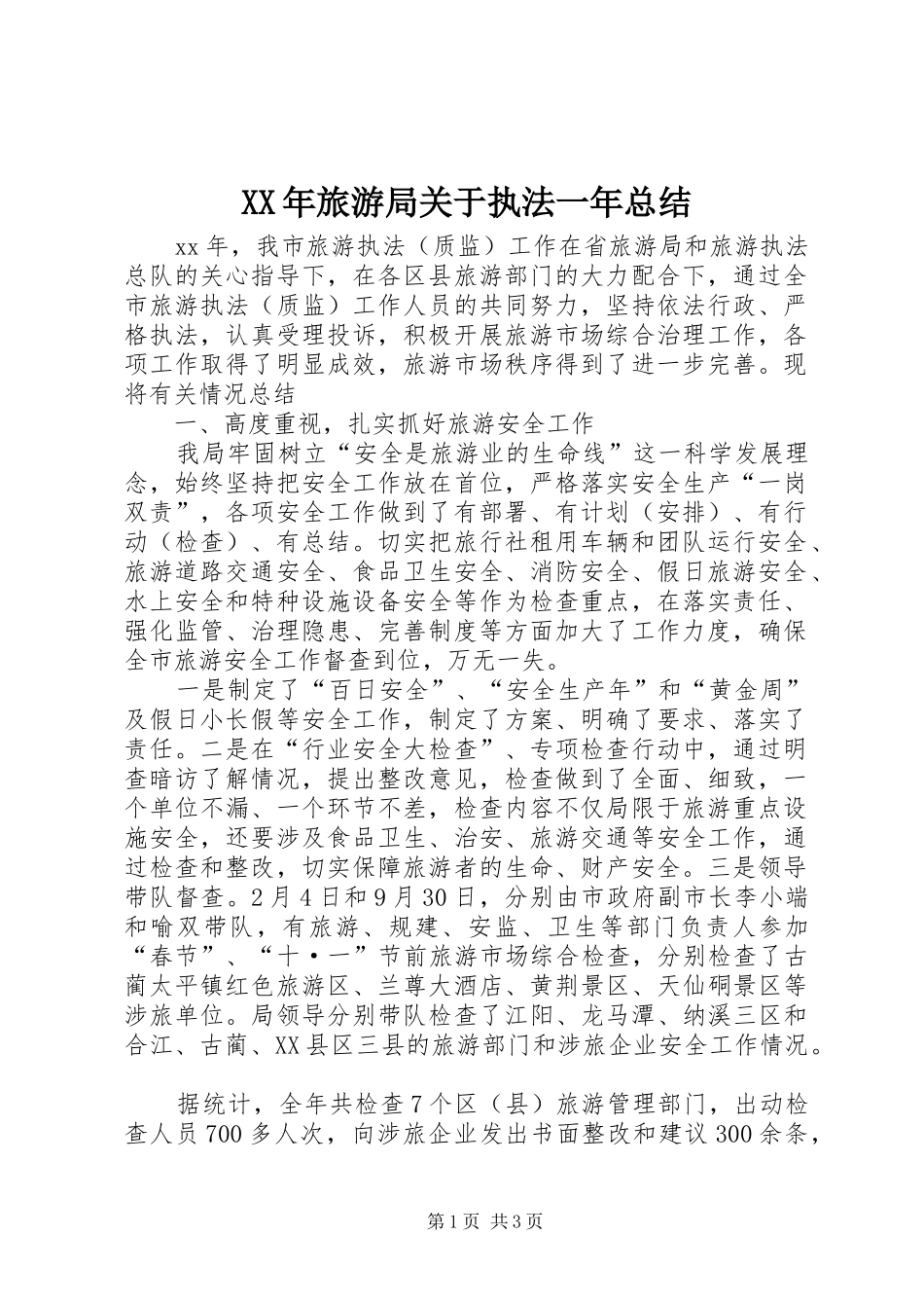 XX年旅游局关于执法一年总结_第1页