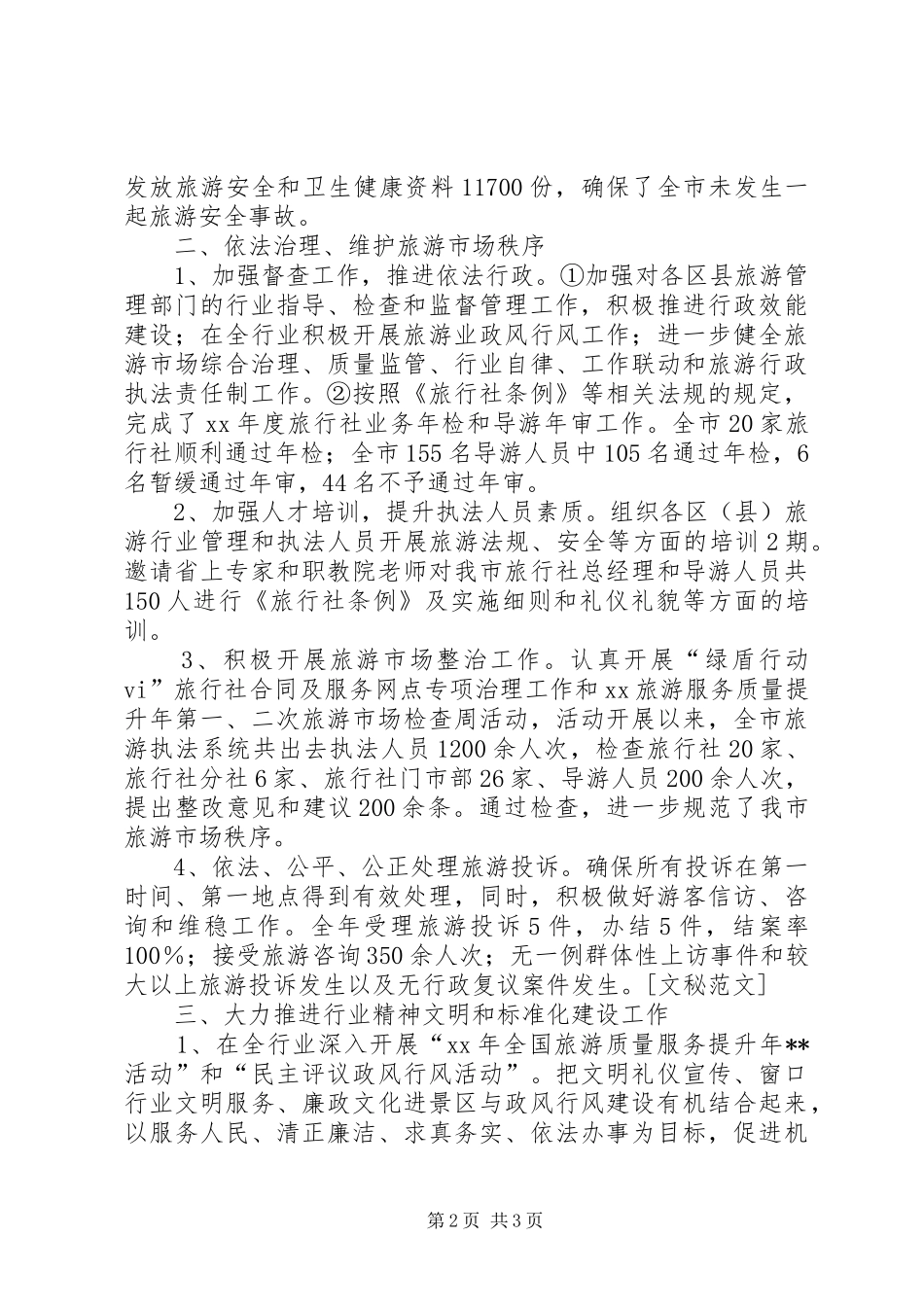 XX年旅游局关于执法一年总结_第2页