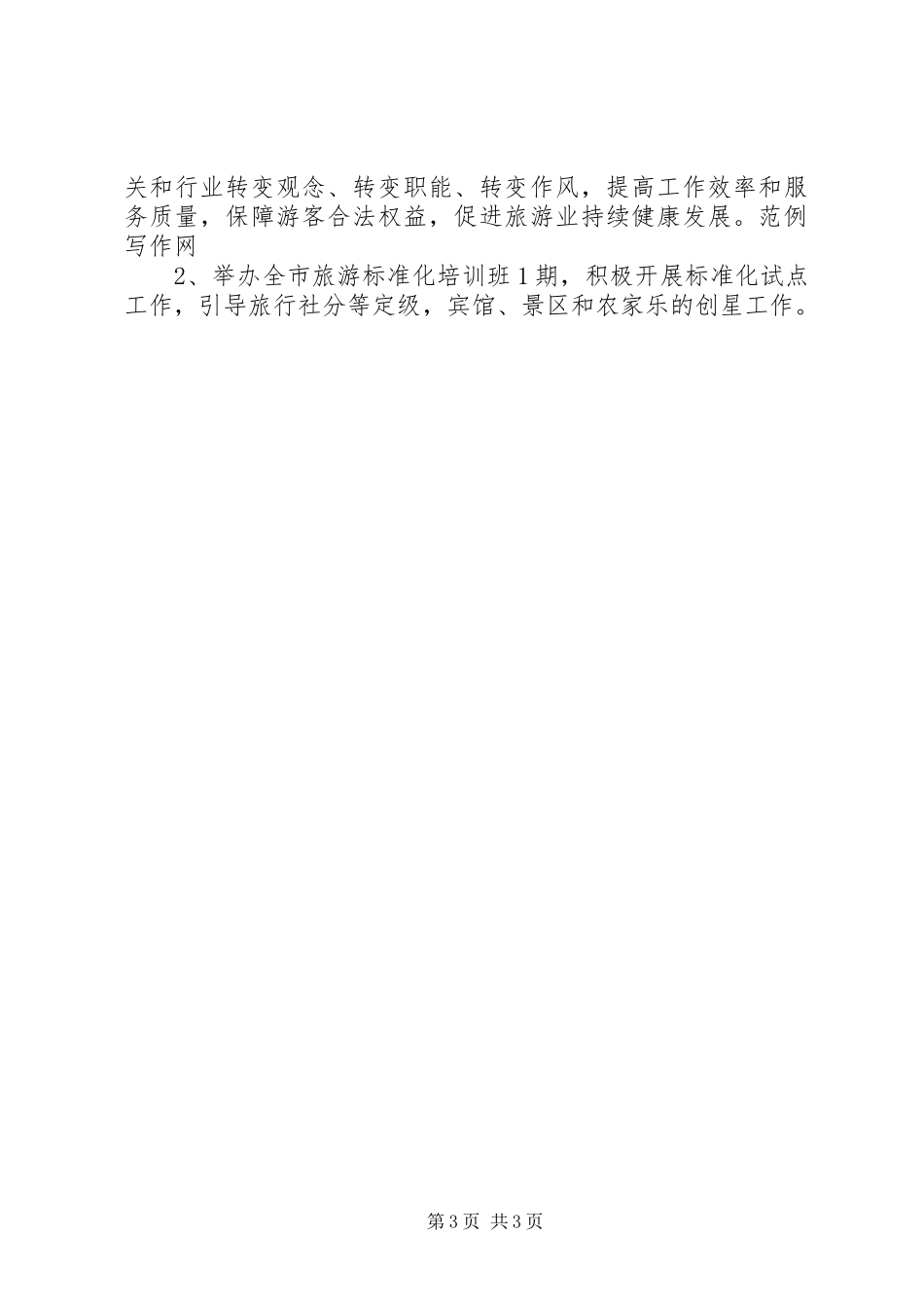 XX年旅游局关于执法一年总结_第3页