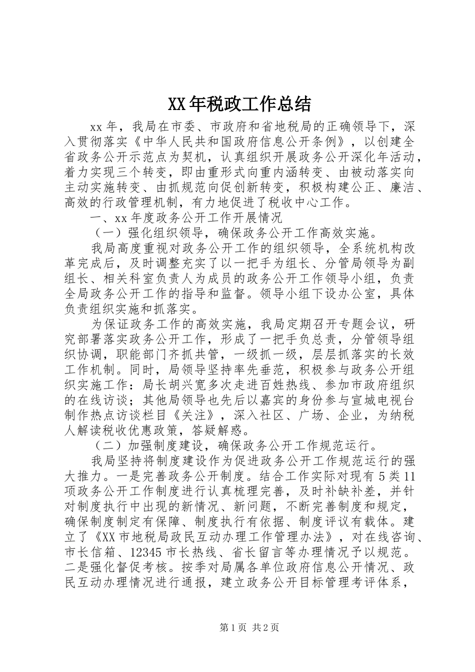 XX年税政工作总结_第1页