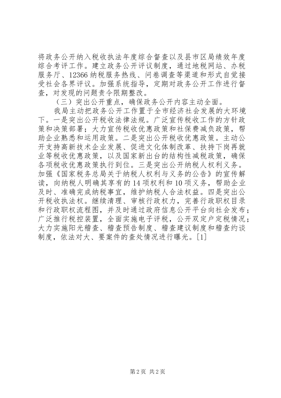 XX年税政工作总结_第2页