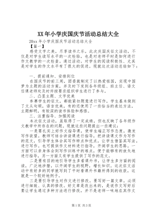 XX年小学庆国庆节活动总结大全