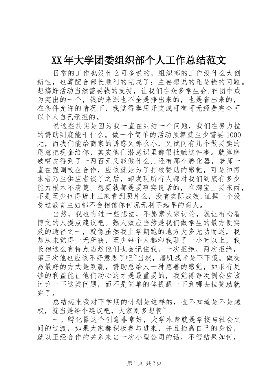 XX年大学团委组织部个人工作总结范文_第1页