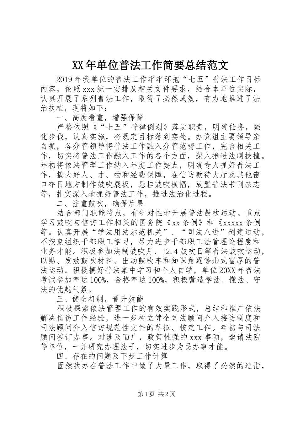 XX年单位普法工作简要总结范文_第1页