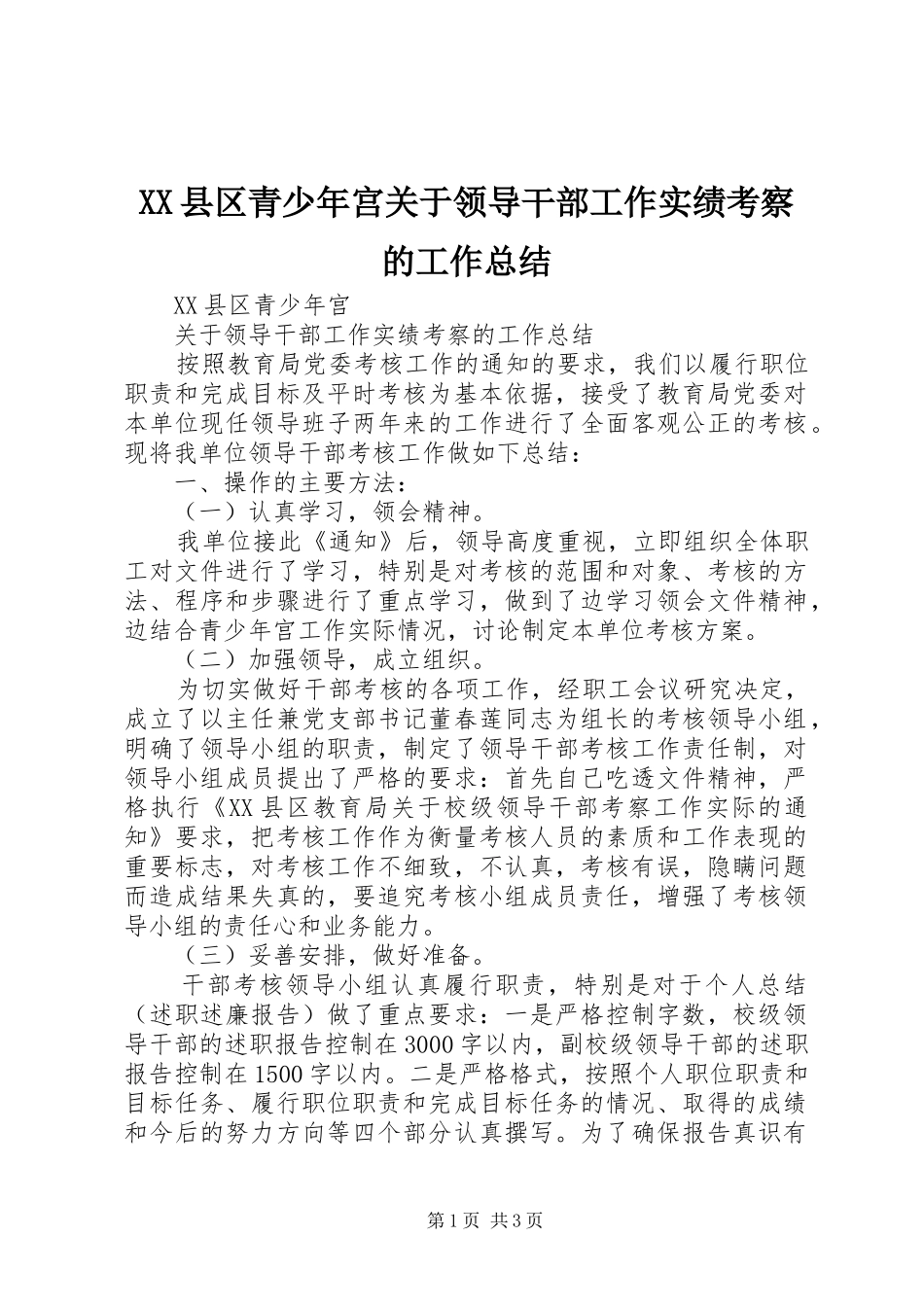 XX县区青少年宫关于领导干部工作实绩考察的工作总结_第1页