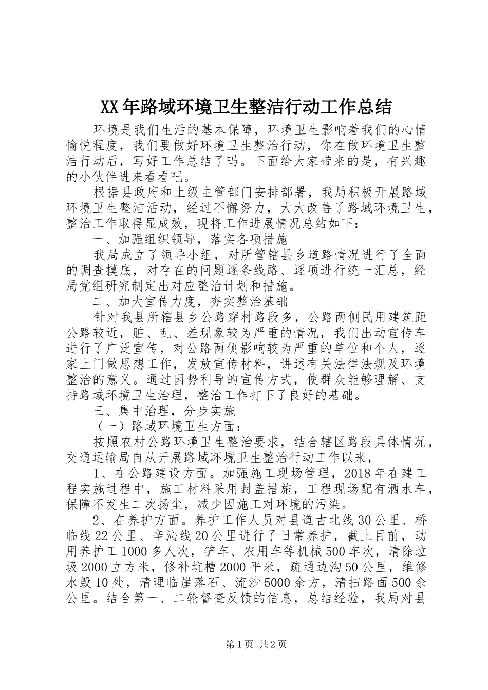 XX年路域环境卫生整洁行动工作总结_第1页
