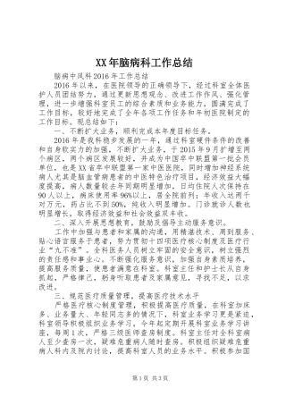 XX年脑病科工作总结