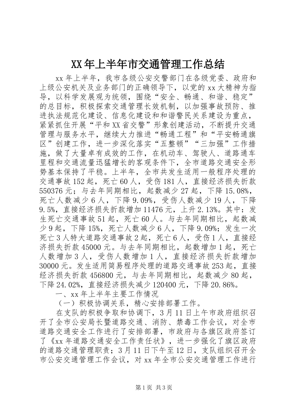 XX年上半年市交通管理工作总结_第1页
