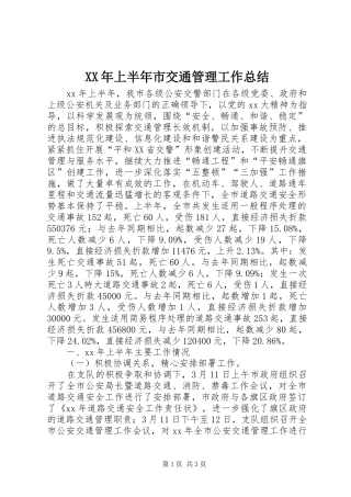 XX年上半年市交通管理工作总结