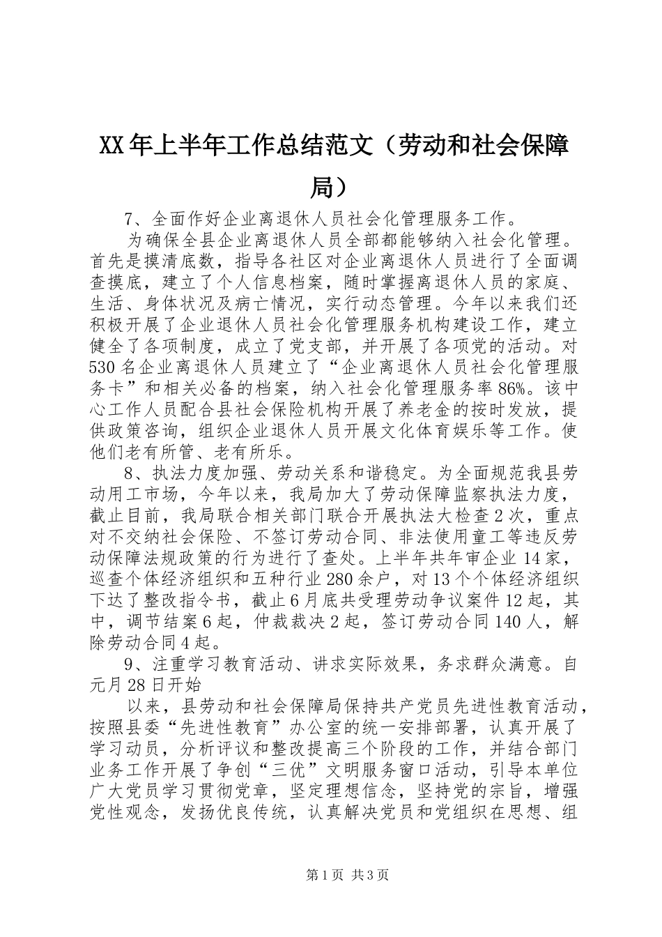 XX年上半年工作总结范文（劳动和社会保障局）_第1页