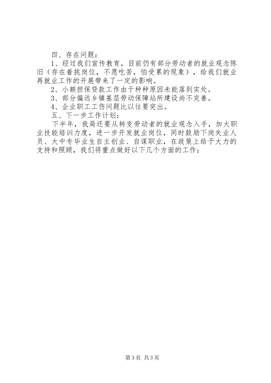 XX年上半年工作总结范文（劳动和社会保障局）_第3页