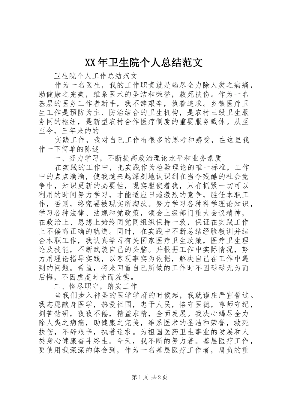 XX年卫生院个人总结范文_第1页