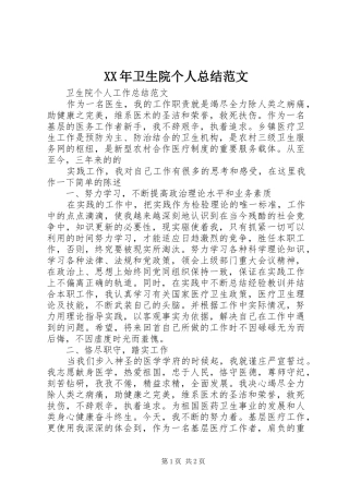 XX年卫生院个人总结范文