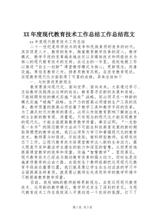 XX年度现代教育技术工作总结工作总结范文