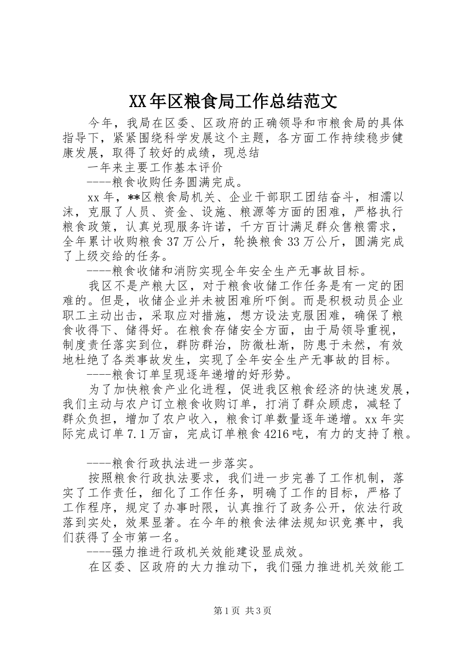XX年区粮食局工作总结范文_第1页