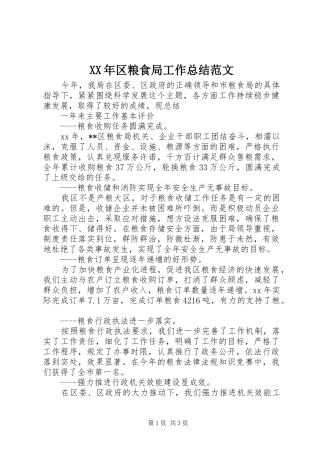 XX年区粮食局工作总结范文