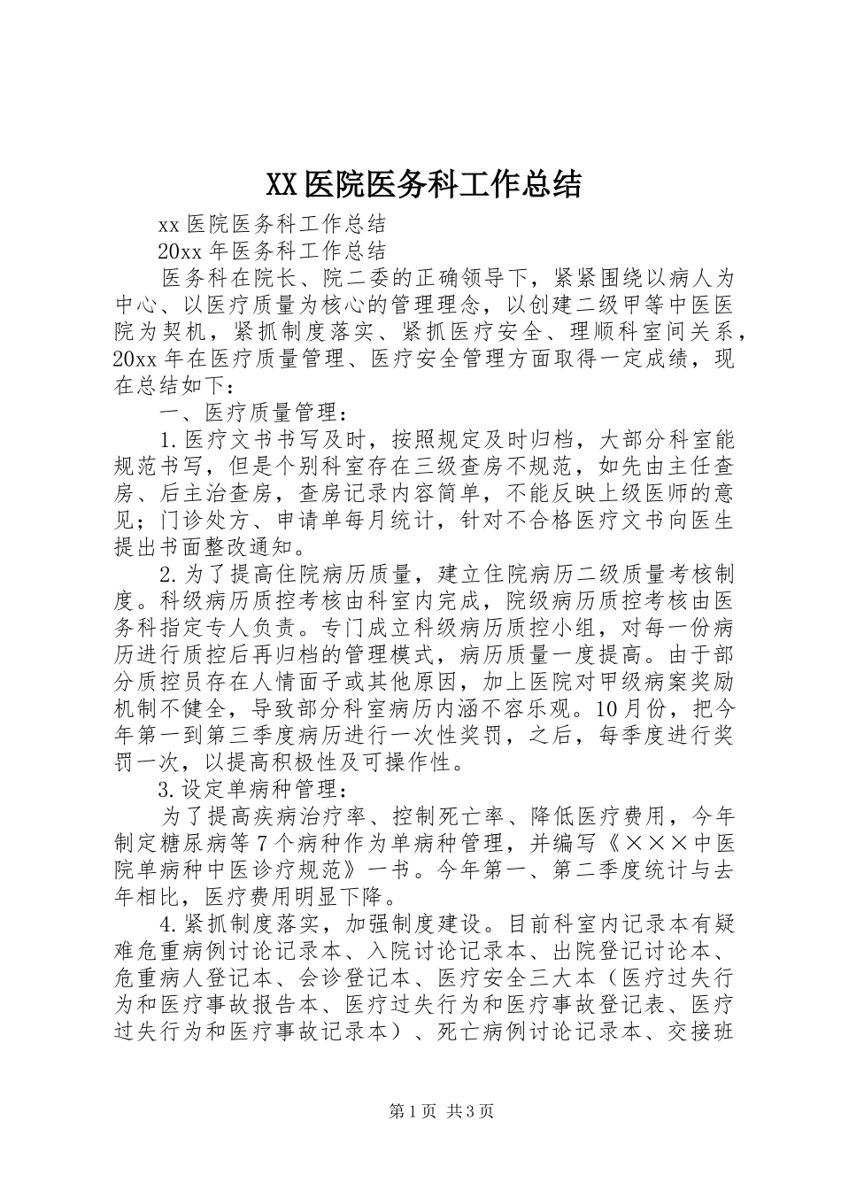 XX医院医务科工作总结_第1页