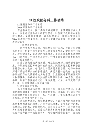 XX医院医务科工作总结