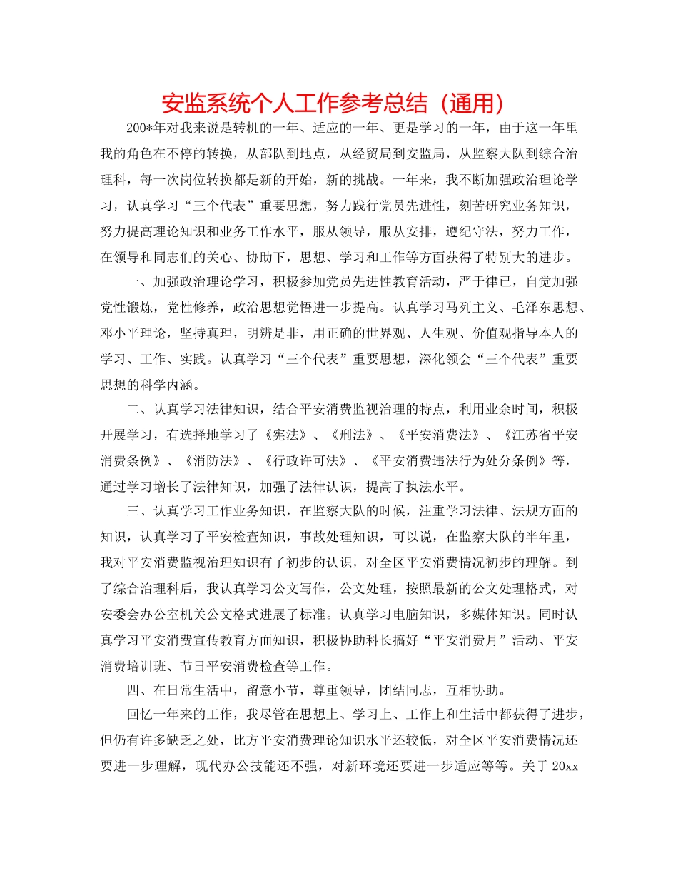 安监系统个人工作参考总结（通用） _第1页