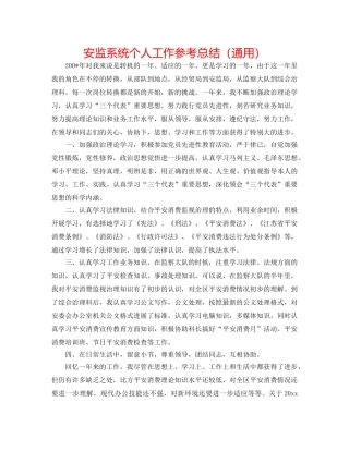 安监系统个人工作参考总结（通用） 