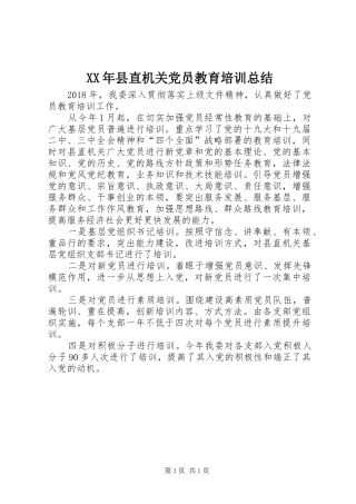 XX年县直机关党员教育培训总结