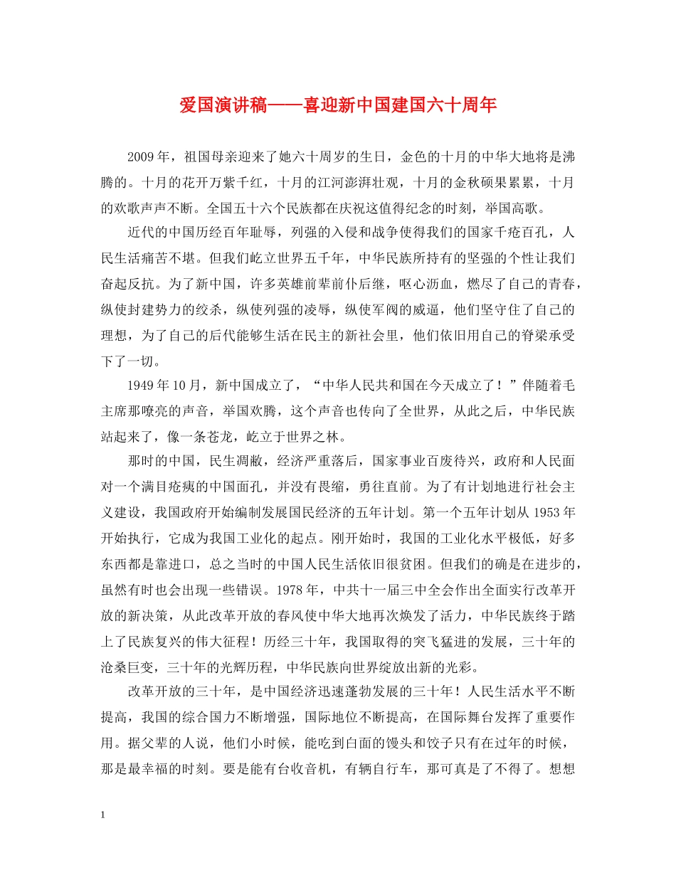 爱国演讲稿——喜迎新中国建国六十周年 _第1页