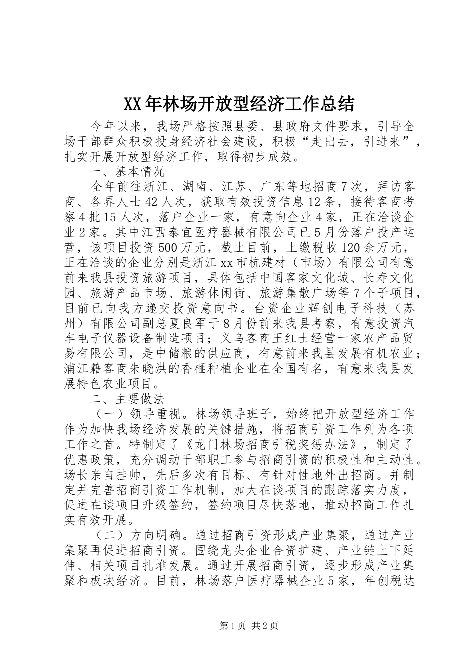XX年林场开放型经济工作总结_第1页