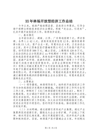 XX年林场开放型经济工作总结