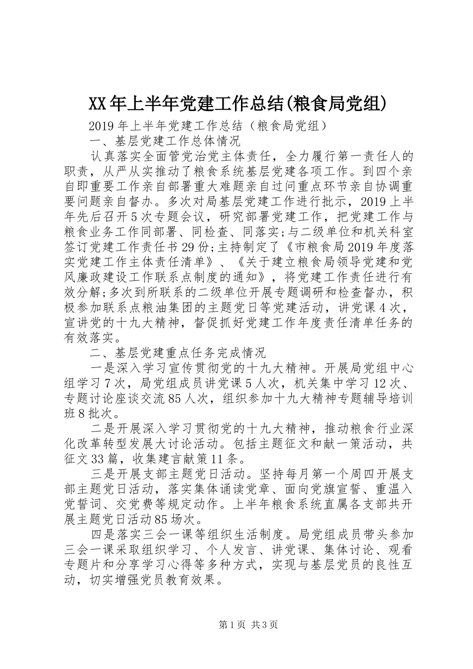 XX年上半年党建工作总结(粮食局党组)_第1页