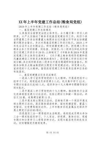 XX年上半年党建工作总结(粮食局党组)