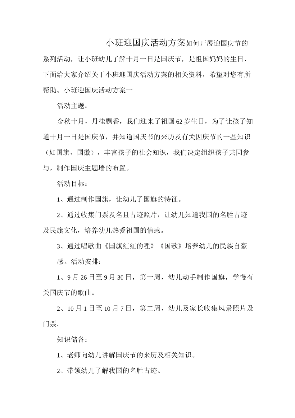 小班迎国庆活动方案_第1页