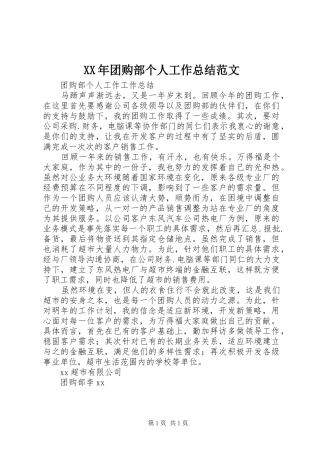 XX年团购部个人工作总结范文