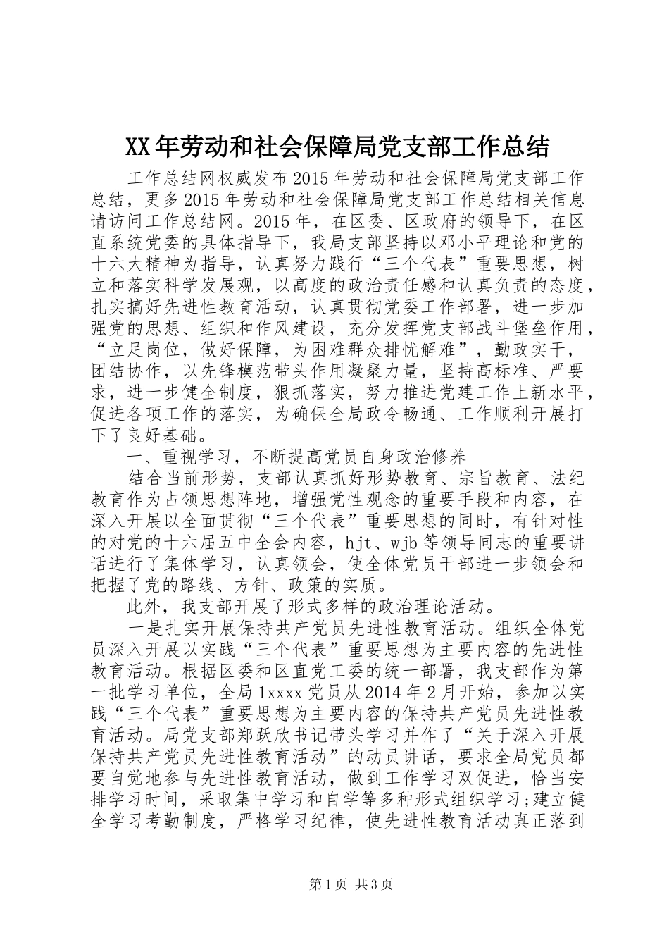 XX年劳动和社会保障局党支部工作总结_第1页
