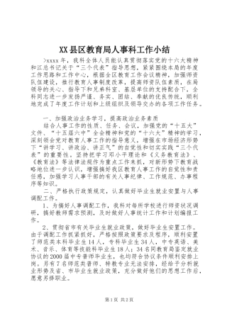 XX县区教育局人事科工作小结
