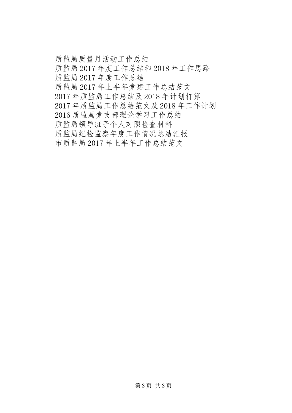 XX年度质监局工作总结_第3页