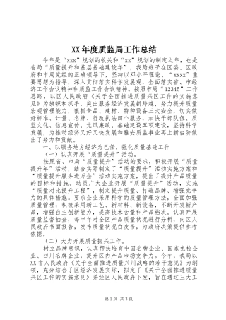 XX年度质监局工作总结