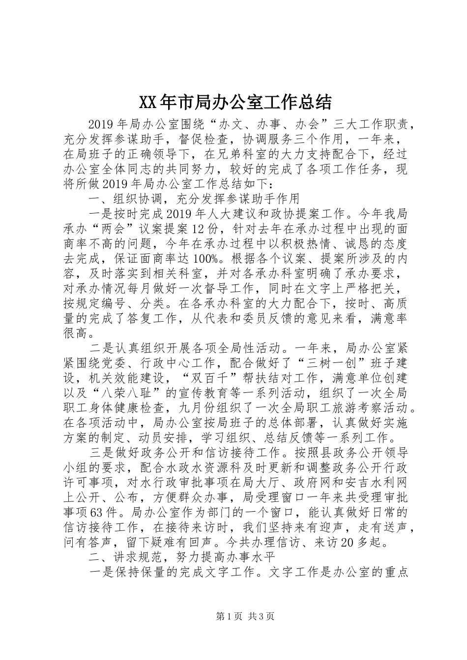 XX年市局办公室工作总结_第1页