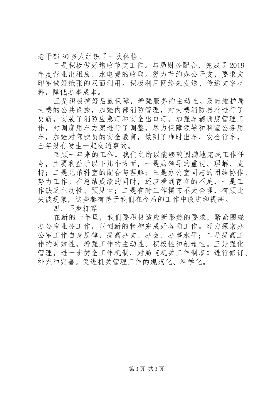 XX年市局办公室工作总结_第3页