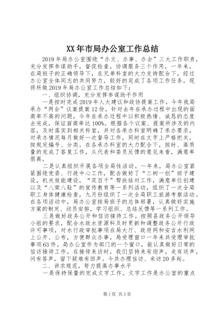 XX年市局办公室工作总结