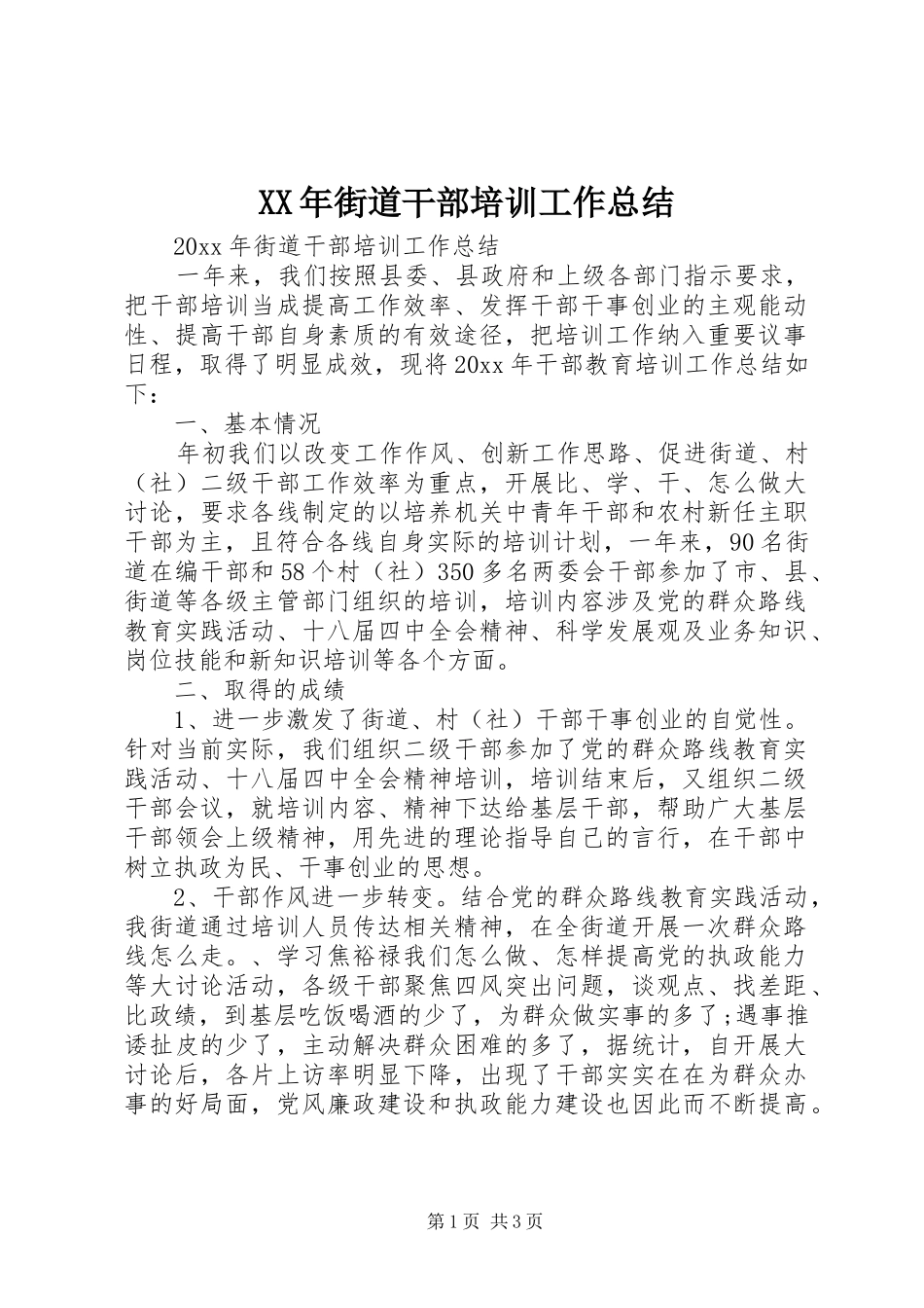 XX年街道干部培训工作总结_第1页