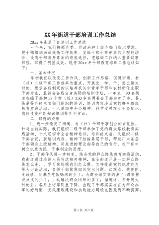 XX年街道干部培训工作总结