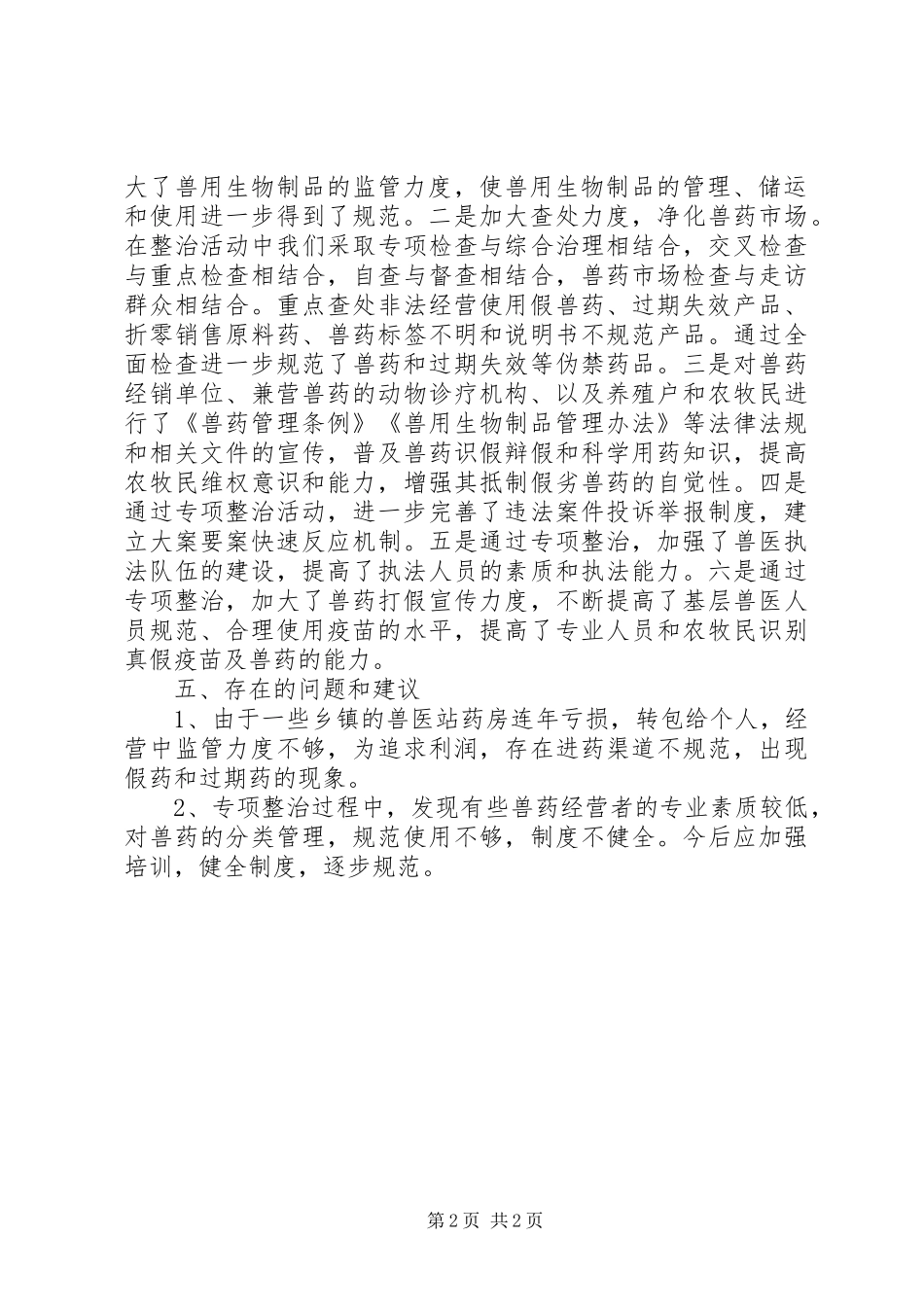 XX州兽药执法检查工作总结_第2页