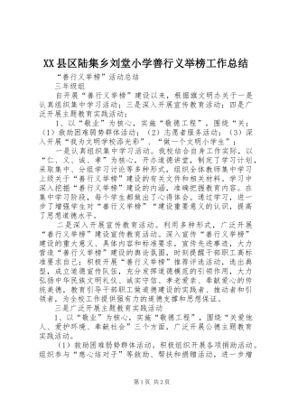 XX县区陆集乡刘堂小学善行义举榜工作总结