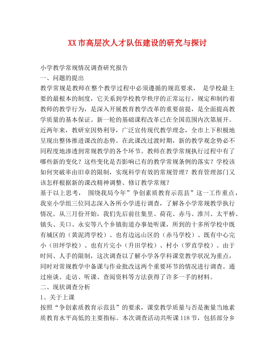 XX市高层次人才队伍建设的研究与探讨 _第1页