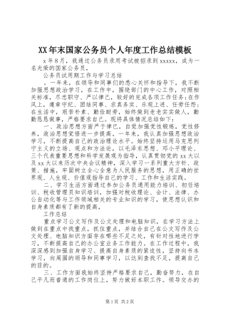 XX年末国家公务员个人年度工作总结模板